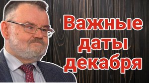 ИСТОРИК ХЛОБУСТОВ. АНТИНАЦИСТСКИЕ ДАТЫ ДЕКАБРЯ