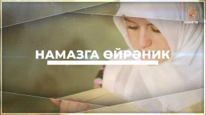 Намазга өйрәник (хатын-кызлар өчен) | Ахшам намазының 2 рәкәгать сөннәте