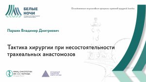 Тактика хирургии при несостоятельности трахеальных анастомозов | #WNOF2024