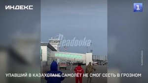 Упавший в Казахстане самолёт не смог сесть в Грозном