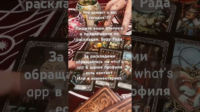 Что думает о вас сегодня??? #отношения #любовь #love #мыслимужчины #вашаценностьдлянего #shorts