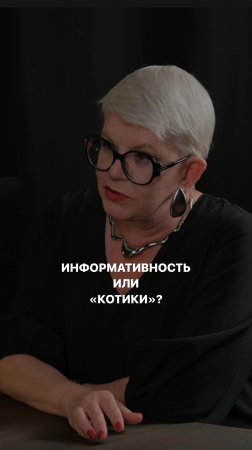 Информативность или «котики»