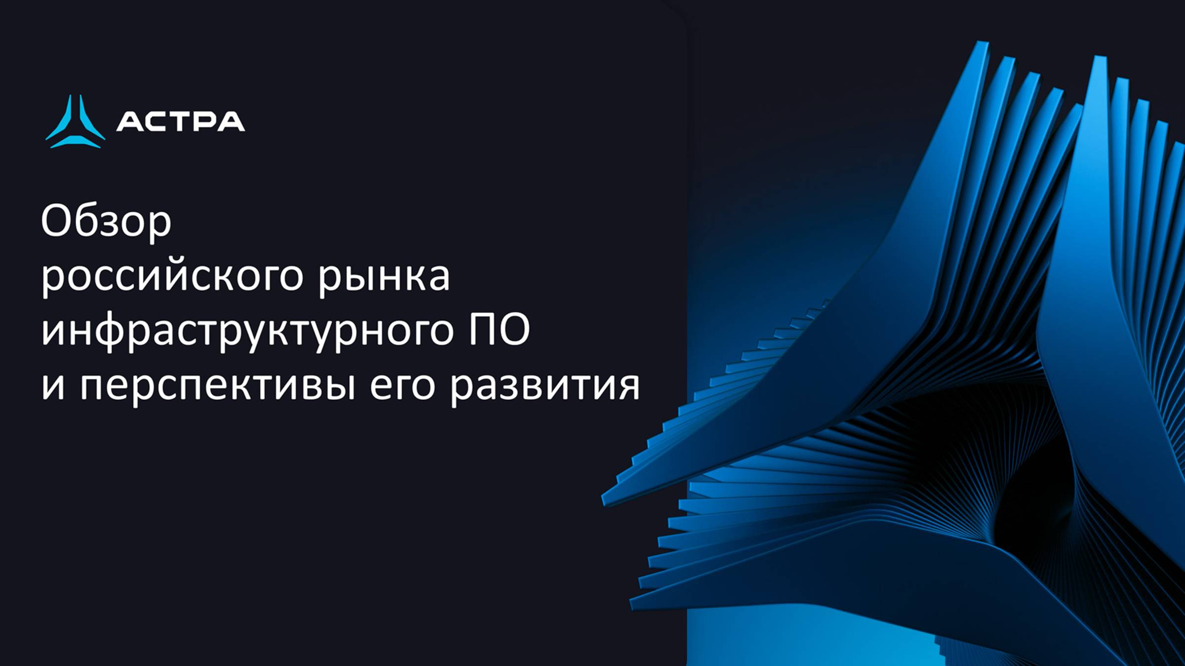 Развитие российского рынка инфраструктурных решений до 2030 года от лидера отечественных ОС