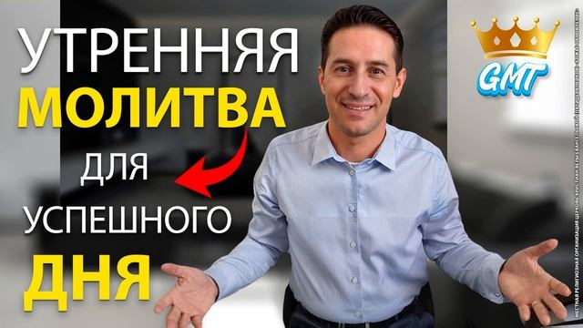 УТРЕННЯЯ МОЛИТВА НА УСПЕШНЫЙ ДЕНЬ | 08.11.2024