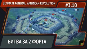 Ломаем форты / Ultimate General: American Revolution: прохождение №3.10