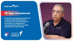 Игорь Ашманов: Как защитить детей и родителей в цифровую эпоху – риски, суверенитет и будущее ИТ