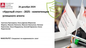 "Круглый стол":  2025 - компетенции успешного агента