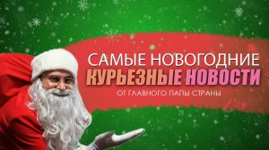 новогодние новости