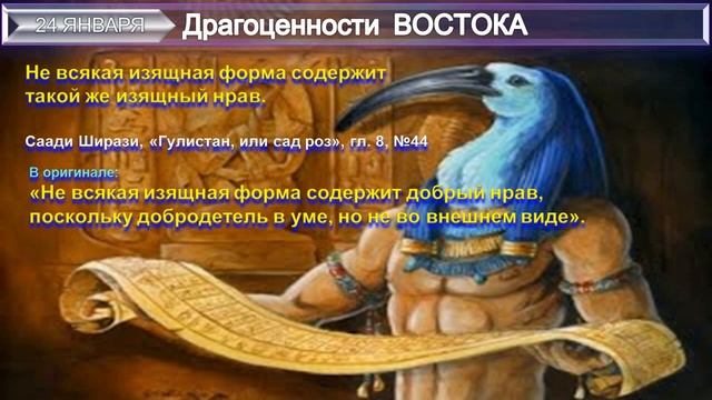 (26-24.01) ДРАГОЦЕННОСТИ ВОСТОКА-24-янв-Книга с наставлениями и изречениями разных народов и времен смотреть онлайн