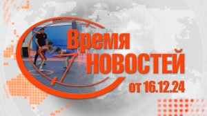 Время Новостей от 16.12.24