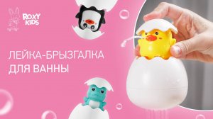 Лейка-брызгалка в виде яйца с игрушкой от ROXY-KIDS