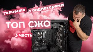 🚀 СБОРКА ТОПОВОЙ СИСТЕМЫ ОХЛАЖДЕНИЯ КОМПЬЮТЕРА 3 ЧАСТЬ РАДИАТОРЫ, МАТ. ПЛАТА