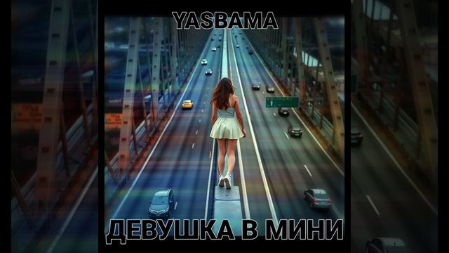 Yasbama - Девушка в мини  #новаяпесня2025 #top #музыка #втренде #новинкимузыки2025 #новинка#Grunge