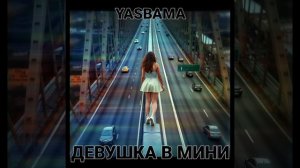 Yasbama - Девушка в мини  #новаяпесня2025 #top #музыка #втренде #новинкимузыки2025 #новинка#Grunge