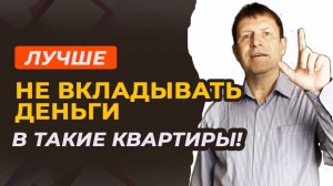 Какие квартиры нельзя покупать? почему квартира может стать вашей головной болью.