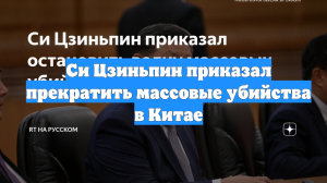 Си Цзиньпин приказал прекратить массовые убийства в Китае