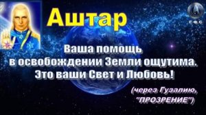 Послание АШТАРА от 27 декабря 2024 г. (через Гузалию)