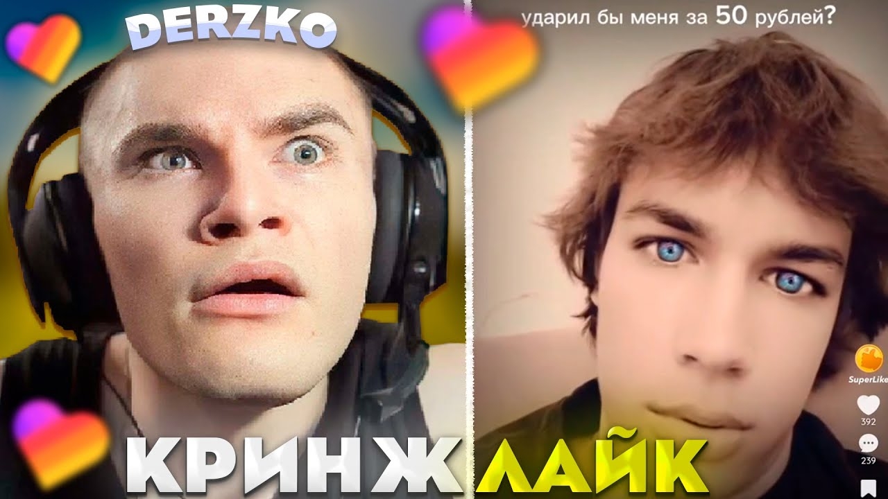 ДЕРЗКО СМОТРИТ КРИНЖ ЛАЙК #36 | derzko69 смотреть онлайн