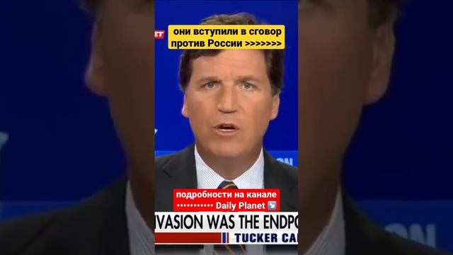 Такер Карлсон • сговор против России