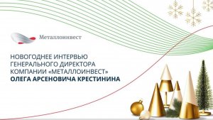 Новогоднее интервью генерального директора Металлоинвеста Олега Крестинина