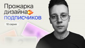 Прожарка дизайна подписчиков #10 | Разбираем дизайн портфолио подписчиков