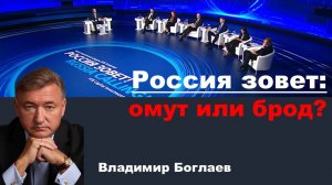 Владимир Боглаев на канале Спец: Россия зовет: омут или брод?