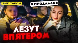 Лезут ВПЯТЕРОМ в ВИП ТАКСИ / Лёля Такси