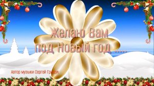 Желаю Вам под Новый год *