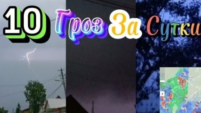 ГРОЗОВОЙ ДЕНЬ! | 10 гроз за день! | 23.06.2024