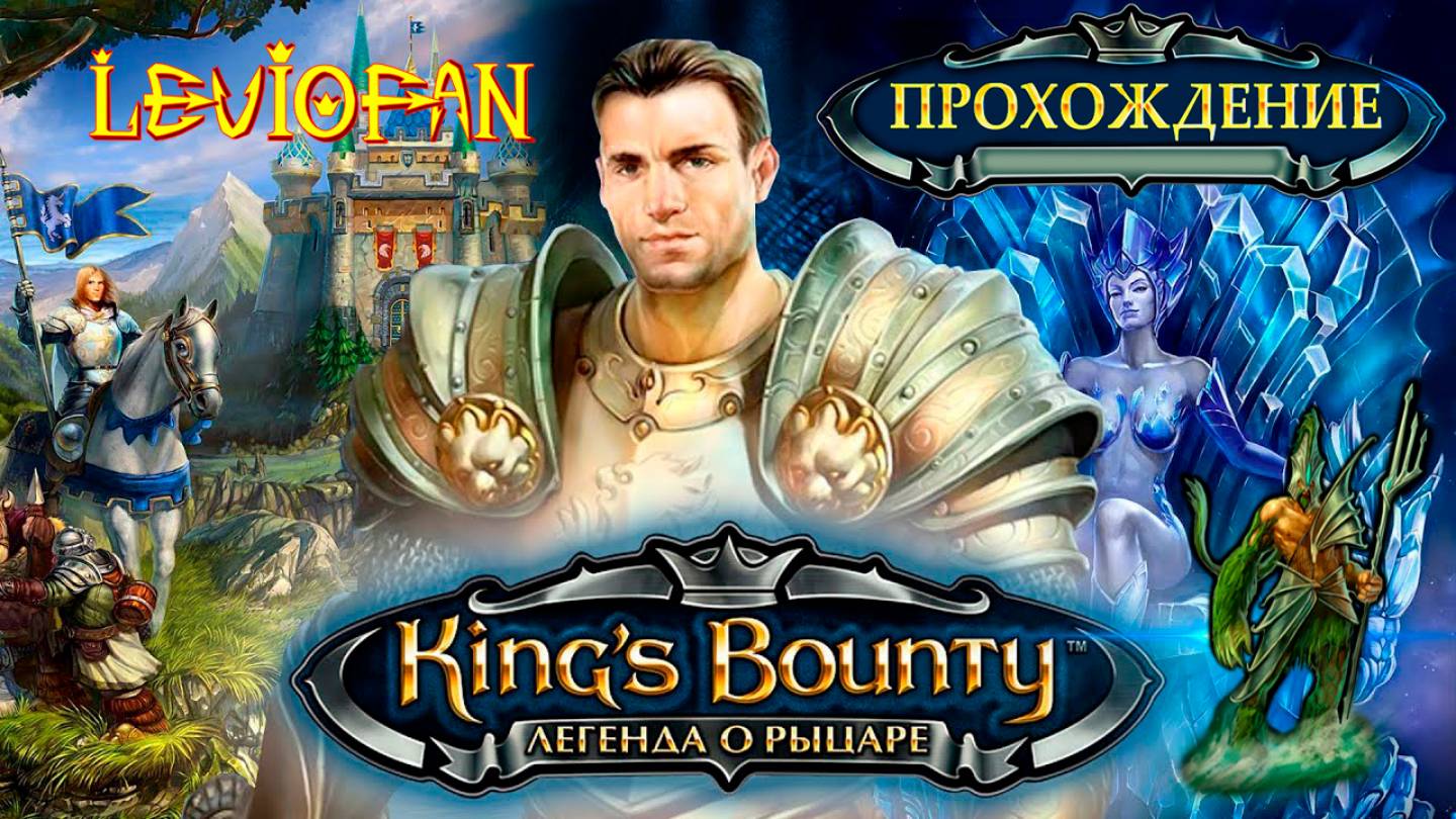 King's Bounty - Легенда о рыцаре Прохождение. Часть 1 -  Первые шаги.