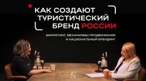 Как создают туристический бренд России: маркетинг, механизмы продвижения и национальный брендинг