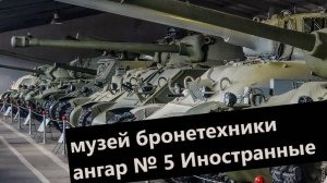 Парк Патриот Иностранные танки Ангар 5