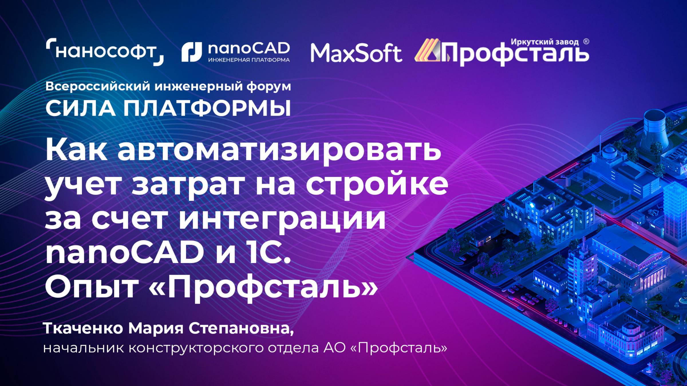 Как автоматизировать учет затрат на стройке за счет интеграции nanoCAD и 1С. Опыт «Профсталь»