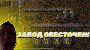 НАШ ЗАВОД ОБЕСТОЧЕН! В FACTORIO