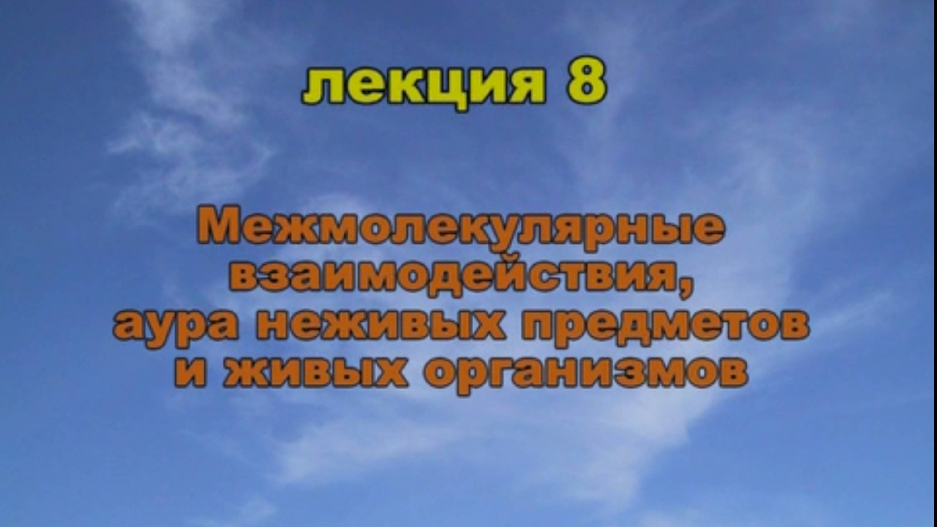 Эфиродинамика. Лекция 8. Межмолекулярные взаимодействия.