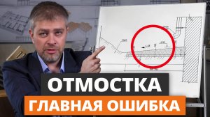 ОТМОСТКА ПО УМУ: объясняю ПОШАГОВО, что нужно! / Как правильно сделать отмостку вокруг дома?