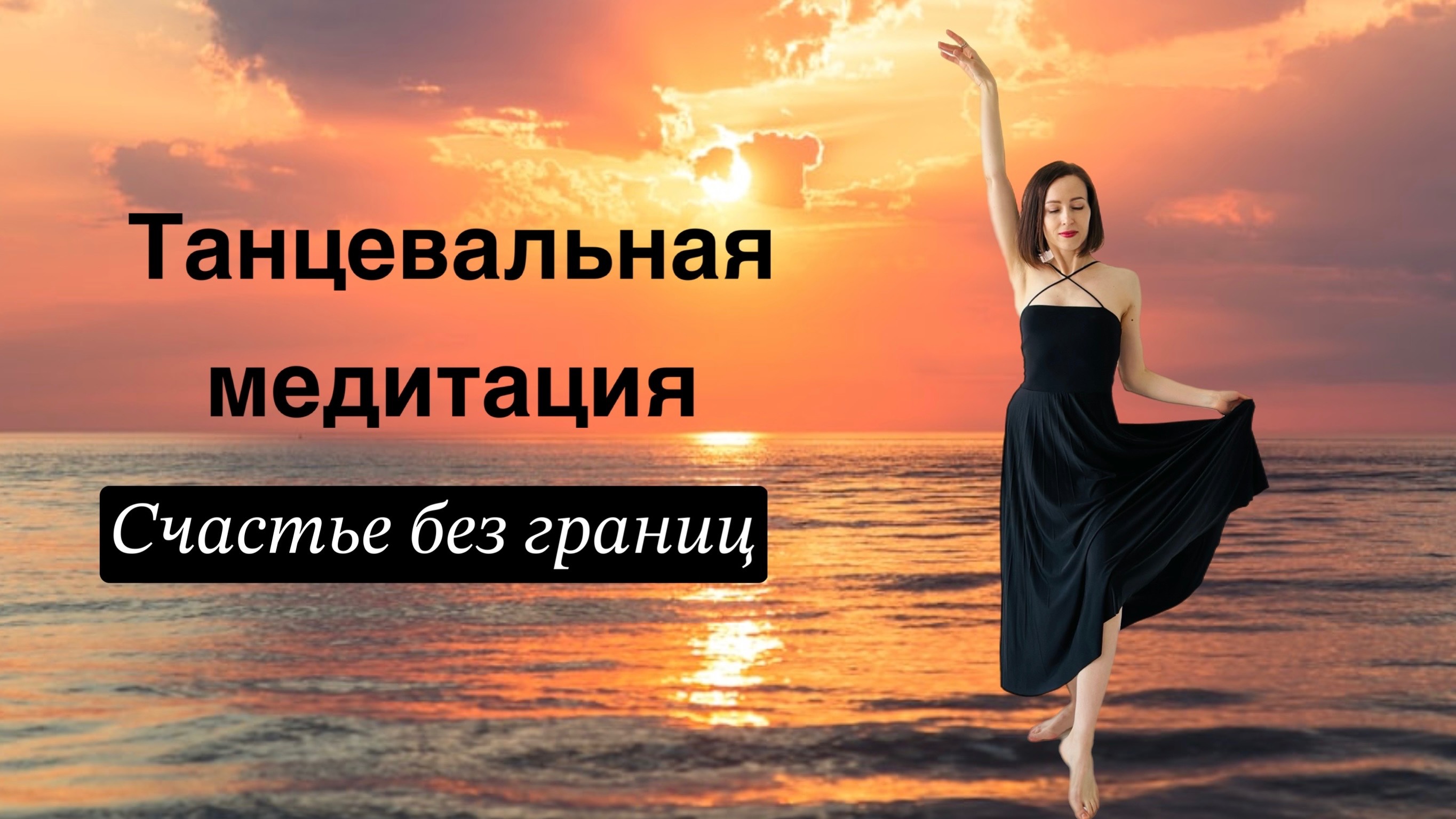 Танцевальная медитация "Счастье без границ" с Еленой Вивье | Танцевальная психотерапия