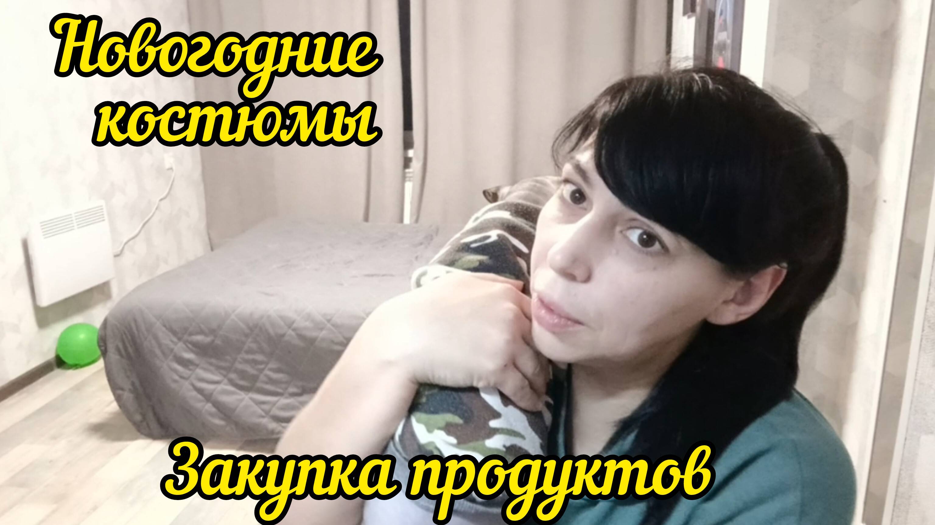Закупка продуктов/Новогодние костюмы/Дневник моей жизни 24.12.24 Часть 2