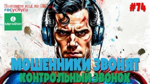 Подборка разговоров с мошенниками | Мошенники от оператора Мегафона