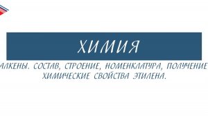 10 класс - Химия - Алкены. Состав, строение, номенклатура, получение. Химические свойства этилена