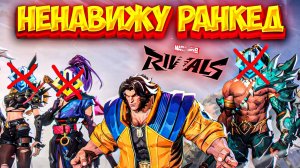 Я НЕНАВИЖУ РЕЙТИНГ В MARVEL RIVALS И ВОТ ПОЧЕМУ!