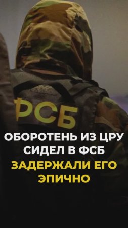 Оборотень из ЦРУ сидел в ФСБ: взяли эпично