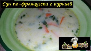 Суп по-французски с курицей/Супы/Рецепт № 211