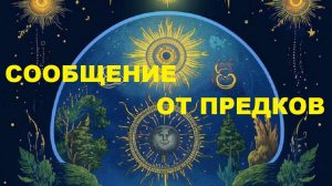 СООБЩЕНИЕ ОТ ВАШИХ ПРЕДКОВ.