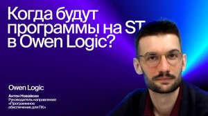 Новогодний Вопрос-Ответ со специалистами ОВЕН. Блок Owen Logic