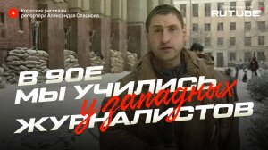 Александр Сладков. «В 90-е мы учились у западных репортеров»