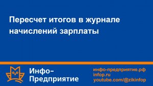 Пересчет итогов в журнале начислений зарплаты. Программа «Инфо-Предприятие». Зарплата и кадры.
