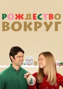 Рождество вокруг (2023) / Everything Christmas