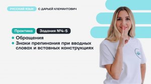 Задания 4-5. Обращения, вводные и вставные конструкции. Разбор практики.