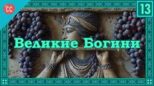 Atompix Mythology course. Великие Богини. Урок №13